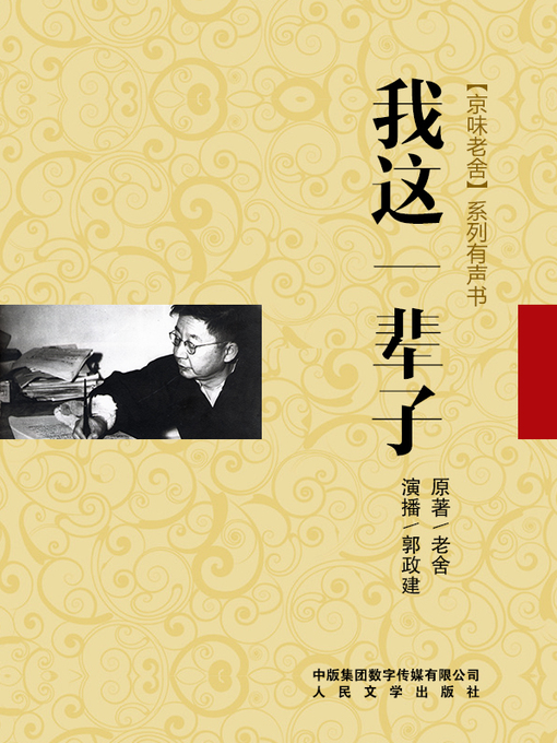 Title details for 我这一辈子 by 老舍 - Available